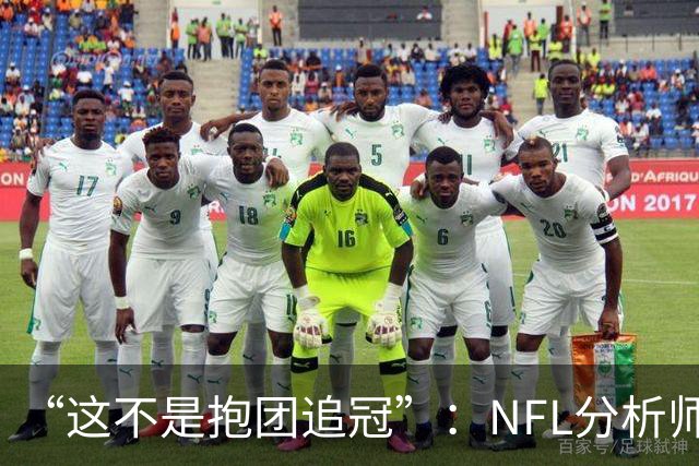 “这不是抱团追冠”：NFL分析师称詹姆斯加盟76人如同布雷迪赴坦帕