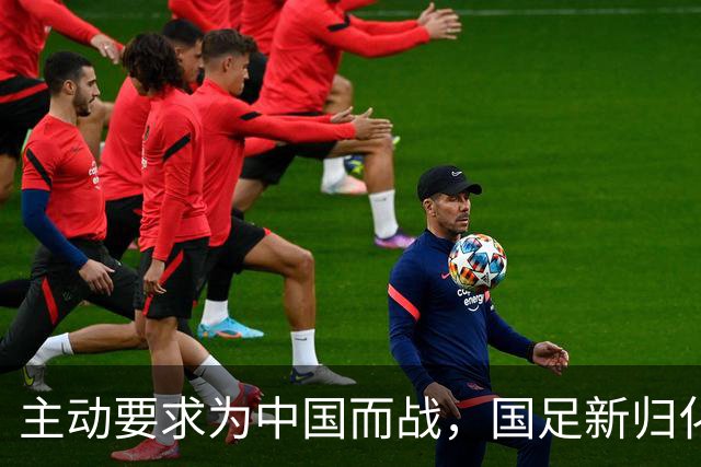 主动要求为中国而战，国足新归化球员曝光31岁中场归化费用超千万