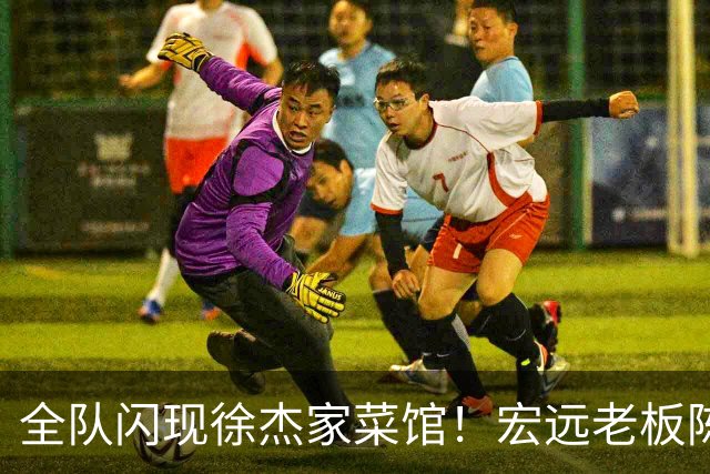 全队闪现徐杰家菜馆！宏远老板陈海涛带残阵吃农家菜，缺主帅少核心，这顿饭就是在替4300万奖金续摊，还是在收人心？