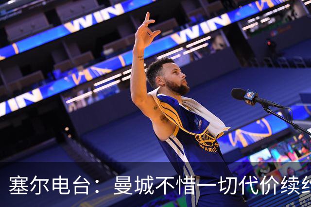 塞尔电台：曼城不惜一切代价续约罗德里 费兰身价已经暴涨
