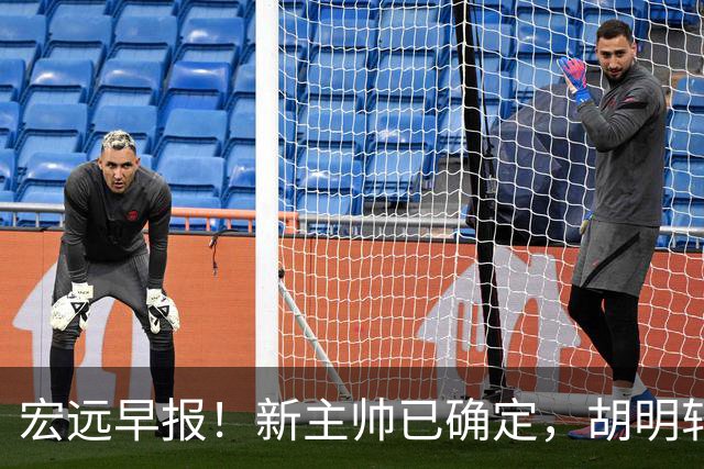 宏远早报！新主帅已确定，胡明轩亲自回复伤情，徐昕去留定了！