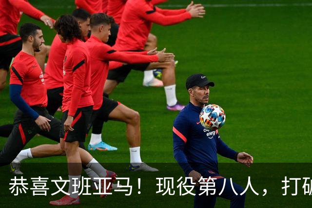 恭喜文班亚马！现役第八人，打破传统了！