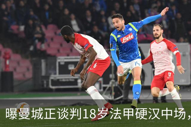 曝曼城正谈判18岁法甲硬汉中场，上赛季42场1助攻，合同至2029年藏变数