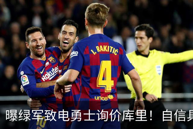 曝绿军致电勇士询价库里！自信具备可行交易方案：能满足双方诉求