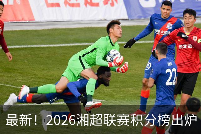 最新！2026湘超联赛积分榜出炉