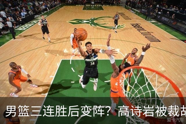 男篮三连胜后变阵？高诗岩被裁胡明轩回归：三大主力被弃之不用？