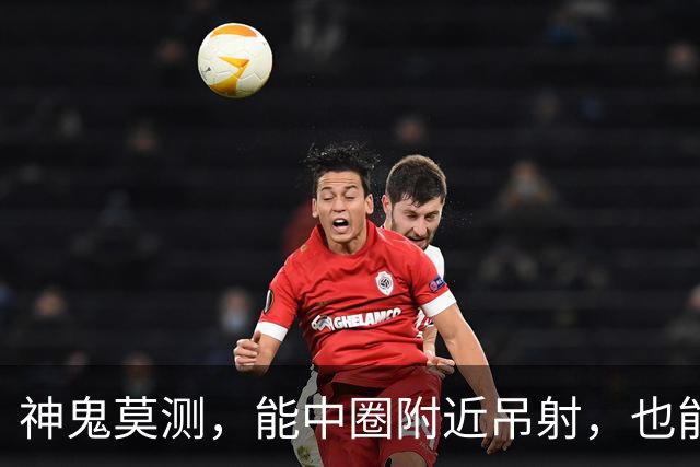 神鬼莫测，能中圈附近吊射，也能欧洲杯当卧底，为队友出头反被打