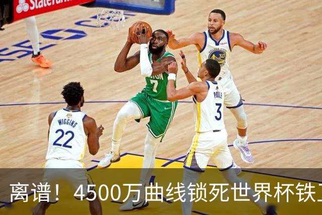 离谱！4500万曲线锁死世界杯铁卫，热刺强硬拦阻，国米这笔交易藏致命条件