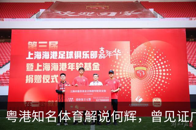 粤港知名体育解说何辉，曾见证广东台辉煌，59岁的他如今仍在讲波