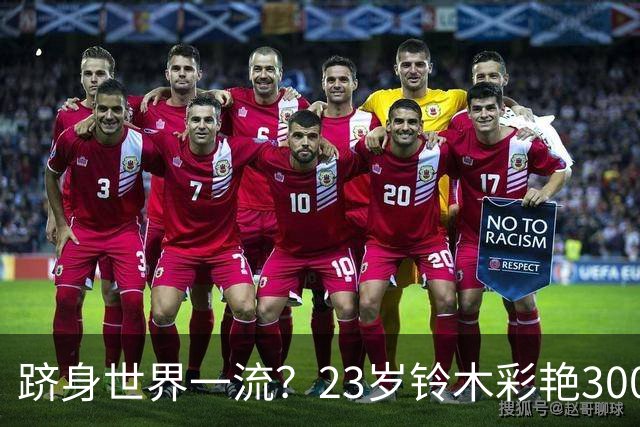 跻身世界一流？23岁铃木彩艳3000万欧身价追平拉亚，并列世界第8