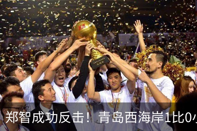 郑智成功反击！青岛西海岸1比0小胜辽宁铁人，国足传奇复出再显威力