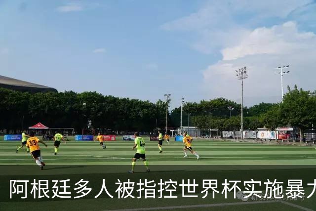 阿根廷多人被指控世界杯实施暴力 举马岛横幅球员或遭禁赛