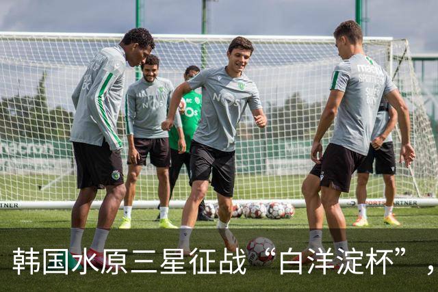 韩国水原三星征战“白洋淀杯”，成绩之外他们更看重一点