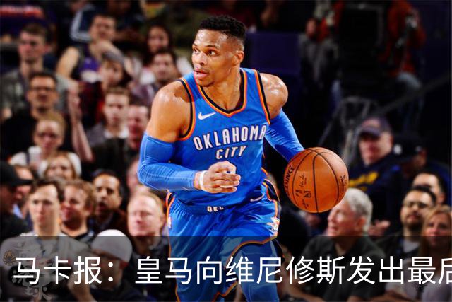马卡报：皇马向维尼修斯发出最后通牒，不续约就卖？阿森纳自信能接手