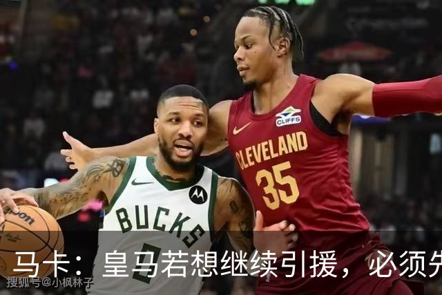 马卡：皇马若想继续引援，必须先清理阵容为新援腾出位置