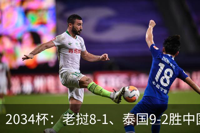 2034杯：老挝8-1、泰国9-2胜中国青训队，董路小将成夺冠阻击热门