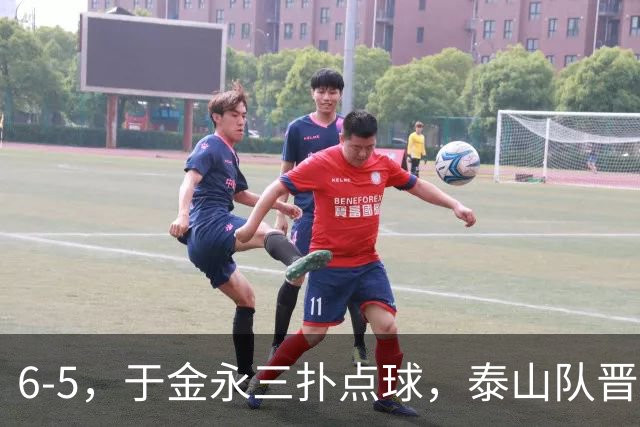 6-5，于金永三扑点球，泰山队晋级下一轮战海港，三镇得不偿失拖累保级