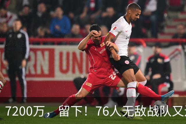 7200万，留下！76人无敌战队又还差一步