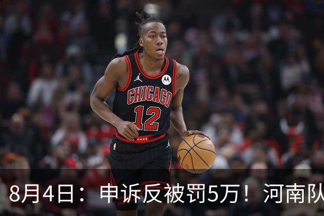 8月4日：申诉反被罚5万！河南队的困局，是中国足球擦不净的黑板