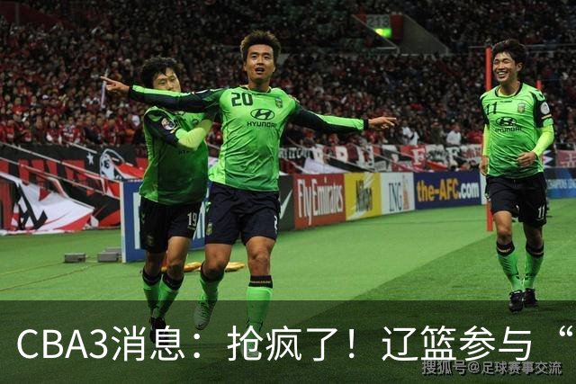 CBA3消息：抢疯了！辽篮参与“同曦王”争夺战，胡金秋有价无市？